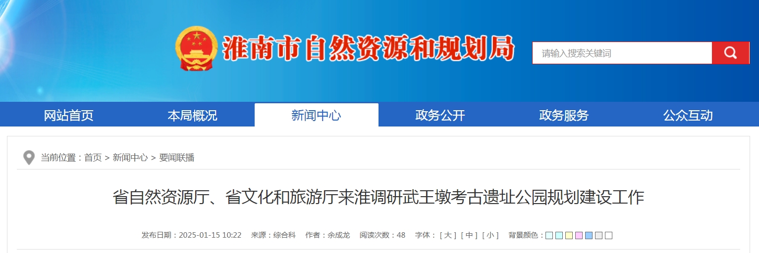 省自然資源廳、省文化和旅游廳來(lái)淮調研武王墩考古遺址公園規劃建設工作