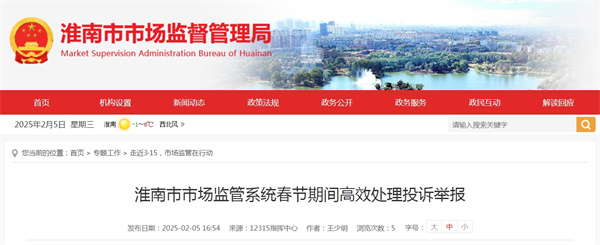 為深入做好春節期間投訴舉報處理工作，切實(shí)營(yíng)造安全放心的消費環(huán)境，淮南市市場(chǎng)監管局多舉措應對春節期間投訴舉報處置工作。.jpg