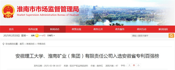 安徽理工大學(xué)、淮南礦業(yè)（集團）有限責任公司入選安徽省專(zhuān)利百強榜