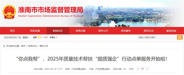 “你點(diǎn)我幫”，2025年質(zhì)量技術(shù)幫扶“提質(zhì)強企”行動(dòng)點(diǎn)單服務(wù)開(kāi)始啦！