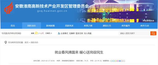淮南高新區就業(yè)春風(fēng)拂面來(lái) 暖心送崗促民生