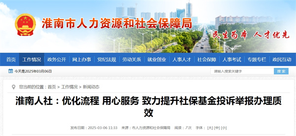 淮南人社：優(yōu)化流程 用心服務(wù) 致力提升社?；鹜对V舉報辦理質(zhì)效