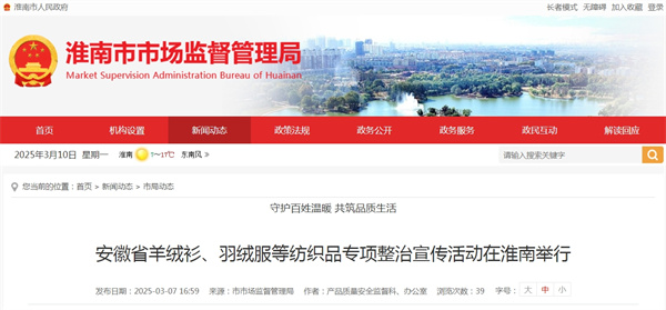 安徽省羊絨衫、羽絨服等紡織品專(zhuān)項整治宣傳活動(dòng)在淮南舉行