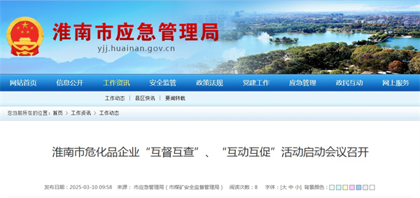 淮南市?；菲髽I(yè)“互督互查”、“互動(dòng)互促”活動(dòng)啟動(dòng)會(huì )議召開(kāi)