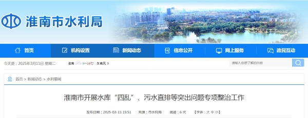 淮南市開(kāi)展水庫“四亂”、污水直排等突出問(wèn)題專(zhuān)項整治工作