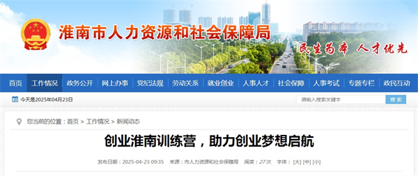 創(chuàng  )業(yè)淮南訓練營(yíng)，助力創(chuàng  )業(yè)夢(mèng)想啟航.jpg