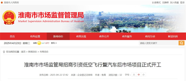 淮南市市場(chǎng)監管局招商引資低空飛行暨汽車(chē)后市場(chǎng)項目正式開(kāi)工