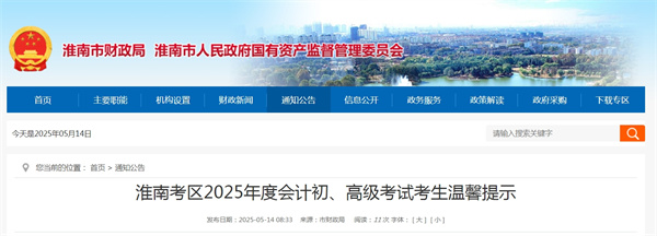 淮南考區2025年度會(huì )計初、高級考試考生溫馨提示.jpg