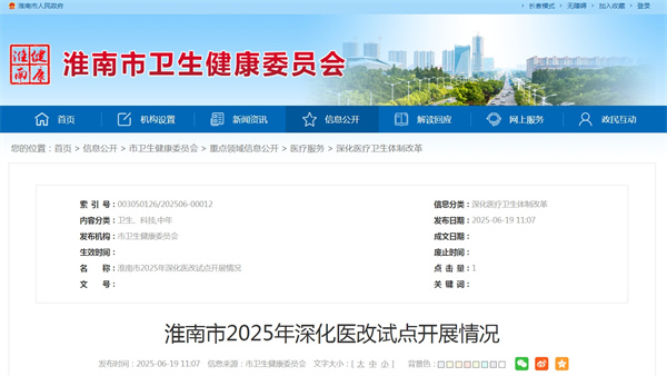 淮南市2025年深化醫改試點(diǎn)開(kāi)展情況