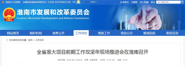 全省重大項目前期工作攻堅年現場(chǎng)推進(jìn)會(huì )在淮南召開(kāi)