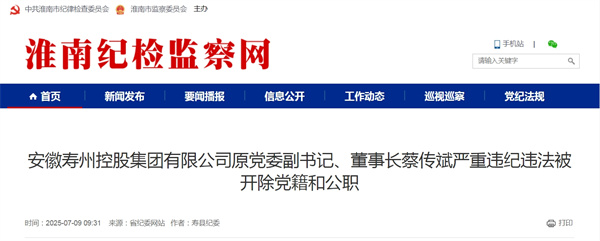 安徽壽州控股集團有限公司原黨委副書(shū)記、董事長(cháng)蔡傳斌嚴重違紀違法被開(kāi)除黨籍和公職
