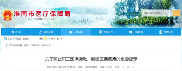 淮南醫保局關(guān)于防止職工醫保漏繳、斷繳醫保費用的重要提示