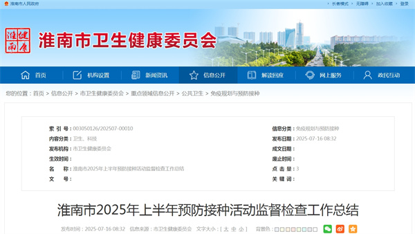 淮南市2025年上半年預防接種活動(dòng)監督檢查工作總結