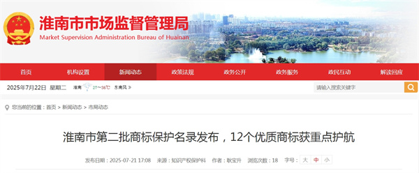 淮南市第二批商標保護名錄發(fā)布，12個(gè)優(yōu)質(zhì)商標獲重點(diǎn)護航