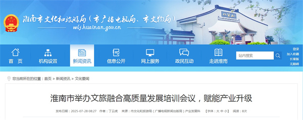 淮南市舉辦文旅融合高質(zhì)量發(fā)展培訓會(huì )議，賦能產(chǎn)業(yè)升級