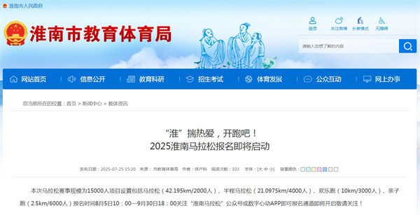 “淮”揣熱愛(ài)，開(kāi)跑吧！2025淮南馬拉松報名即將啟動(dòng)