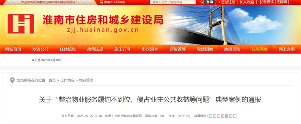 關(guān)于“整治物業(yè)服務(wù)履約不到位、侵占業(yè)主公共收益等問(wèn)題”典型案例的通報