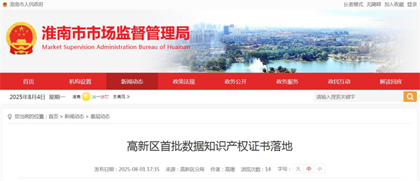 淮南市高新區首批數據知識產(chǎn)權證書(shū)落地