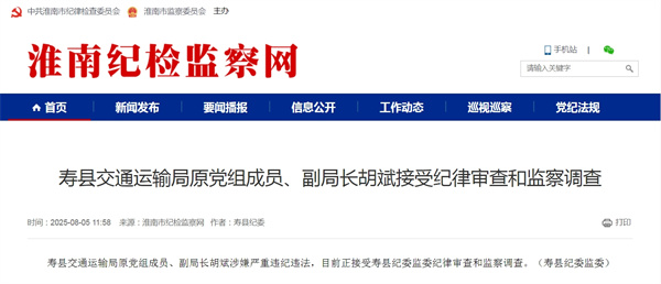 壽縣交通運輸局原黨組成員、副局長(cháng)胡斌接受紀律審查和監察調查