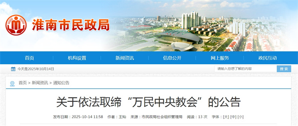 淮南民政局關(guān)于依法取締“萬(wàn)民中央教會(huì )”的公告