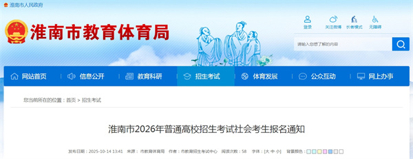 淮南市2026年普通高校招生考試社會(huì )考生報名通知