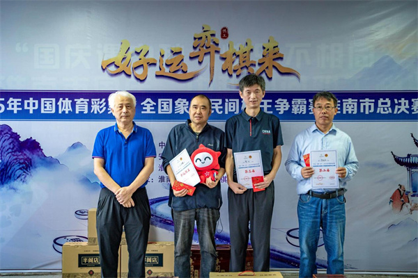 誰(shuí)是淮南最強棋手？中國體育彩票民間棋王爭霸賽“淮南棋王”揭曉！