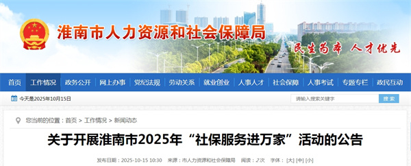 關(guān)于開(kāi)展淮南市2025年“社保服務(wù)進(jìn)萬(wàn)家”活動(dòng)的公告
