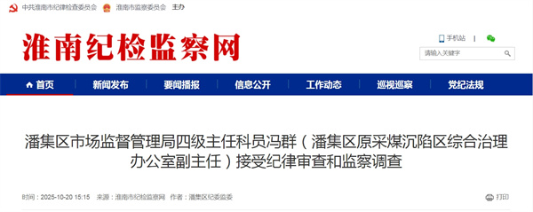 潘集區市場(chǎng)監督管理局四級主任科員馮群  接受紀律審查和監察調查