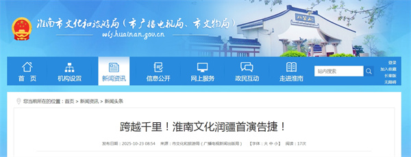 跨越千里！淮南文化潤疆首演告捷！