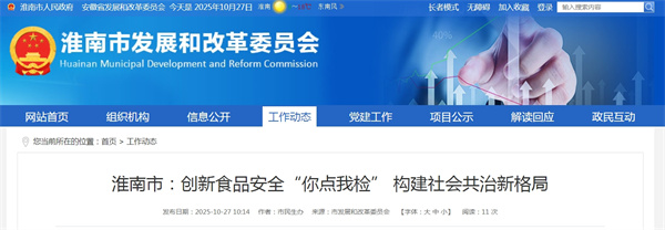 淮南市:創(chuàng )新食品安全“你點(diǎn)我檢” 構建社會(huì )共治新格局.jpg