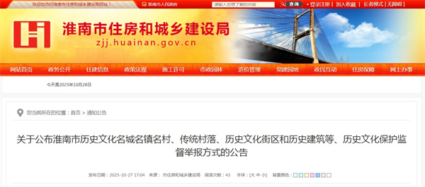 關(guān)于公布淮南市歷史文化名城名鎮名村、傳統村落、歷史文化街區和歷史建筑等歷史文化保護監督舉報方式的公告