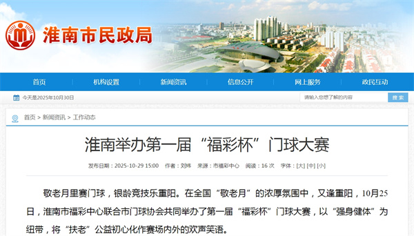 淮南舉辦第一屆“福彩杯”門(mén)球大賽