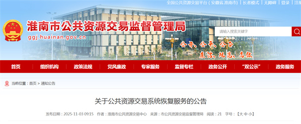 關(guān)于公共資源交易系統恢復服務(wù)的公告