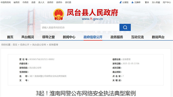 3起！淮南網(wǎng)警公布網(wǎng)絡(luò )安全執法典型案例.jpg