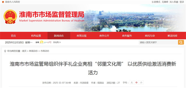 淮南市市場(chǎng)監管局組織伴手禮企業(yè)亮相&ldquo;鄰里文化周&rdquo; 以?xún)?yōu)質(zhì)供給激活消費新活力