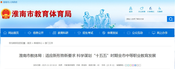 淮南市教體局：適應新形勢新要求 科學(xué)謀劃&ldquo;十五五&rdquo;時(shí)期全市中等職業(yè)教育發(fā)展