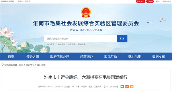 淮南市十運會(huì )跳繩、六洲棋賽在毛集圓滿(mǎn)舉行