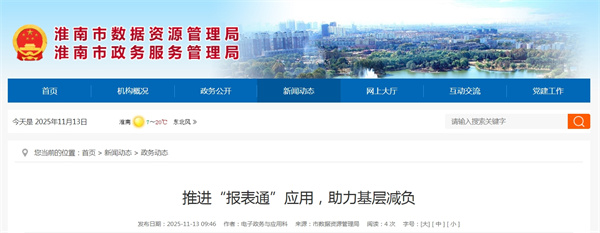 推進(jìn)“報表通”應用，助力基層減負.jpg