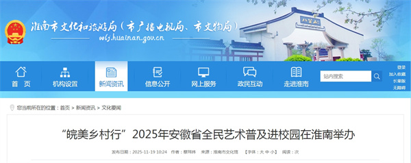 &ldquo;皖美鄉村行&rdquo;2025年安徽省全民藝術(shù)普及進(jìn)校園在淮南舉辦