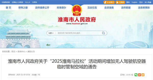 淮南市人民政府關(guān)于&ldquo;2025淮南馬拉松&rdquo;活動(dòng)期間增加無(wú)人駕駛航空器臨時(shí)管制空域的通告