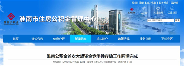 淮南公積金首次大額資金競爭性存儲工作圓滿(mǎn)完成