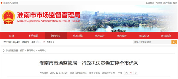 淮南市市場(chǎng)監管局一行政執法案卷獲評全市優(yōu)秀