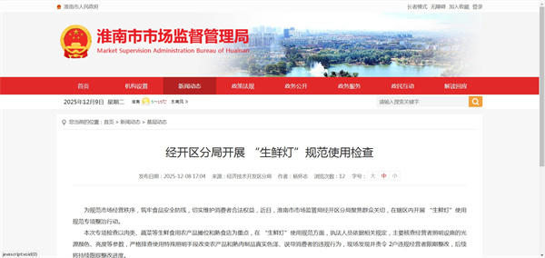 淮南市經(jīng)開(kāi)區分局開(kāi)展 &ldquo;生鮮燈&rdquo;規范使用檢查