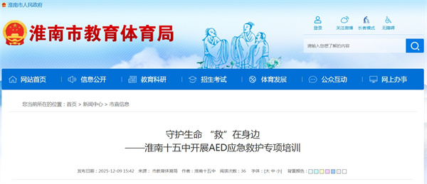 守護生命 &ldquo;救&rdquo;在身邊&mdash;&mdash;淮南十五中開(kāi)展AED應急救護專(zhuān)項培訓