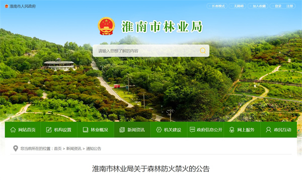 淮南市林業(yè)局關(guān)于森林防火禁火的公告