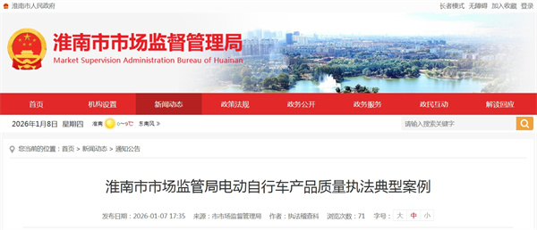 淮南市市場(chǎng)監管局電動(dòng)自行車(chē)產(chǎn)品質(zhì)量執法典型案例.jpg