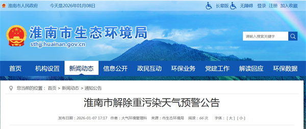 淮南市解除重污染天氣預警公告.jpg