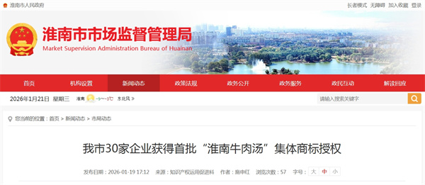 我市30家企業(yè)獲得首批“淮南牛肉湯”集體商標授權.jpg