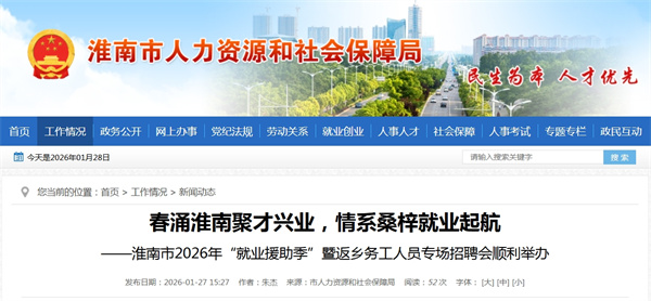 淮南市2026年&ldquo;就業(yè)援助季&rdquo;暨返鄉務(wù)工人員專(zhuān)場(chǎng)招聘會(huì )順利舉辦