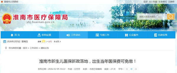 淮南市新生兒醫保新政落地，出生當年醫保費可免繳！.jpg